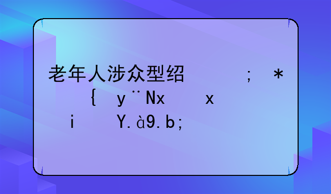 老年人涉众型经济犯罪的特点是什么？