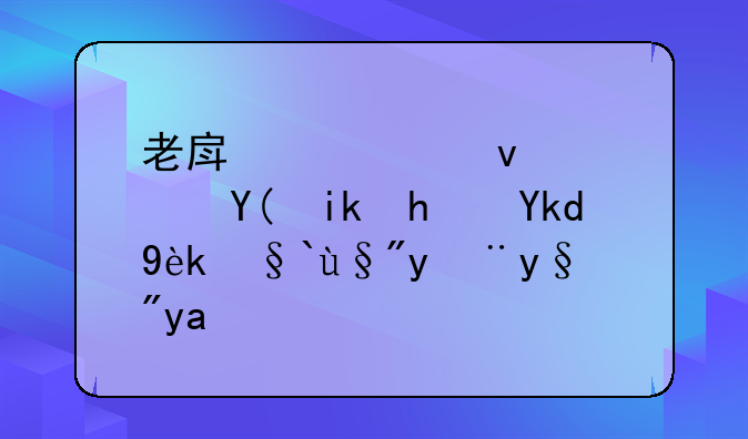 老房产证面积和新房子确权有没有冲突