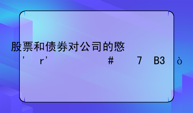 发行债券和发行股票的区别 股票和债券对公司的意义有什么不同？