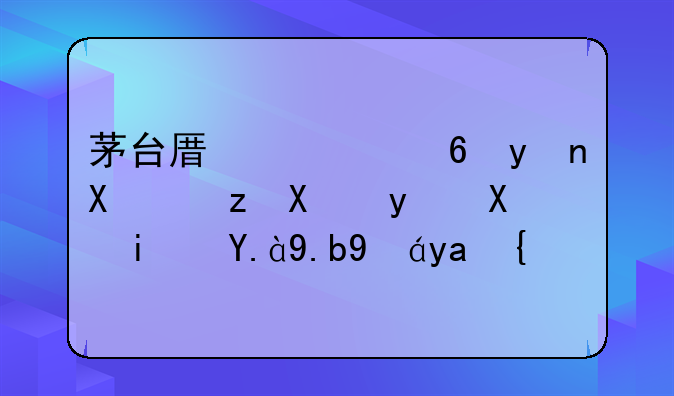 茅台原总经理刘自力目前是什么情况？