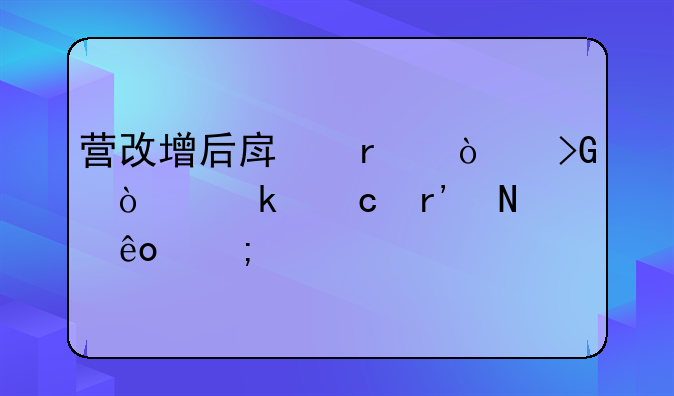 营改增后房地产开发企业还有哪些税种