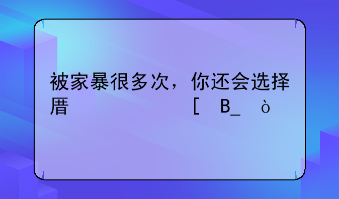 被家暴很多次，你还会选择原谅他吗？