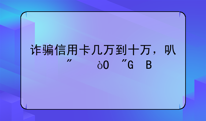 诈骗信用卡几万到十万，可以判缓刑吗