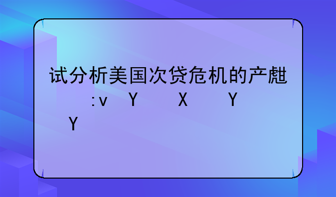 试分析美国次贷危机的产生原因及启示