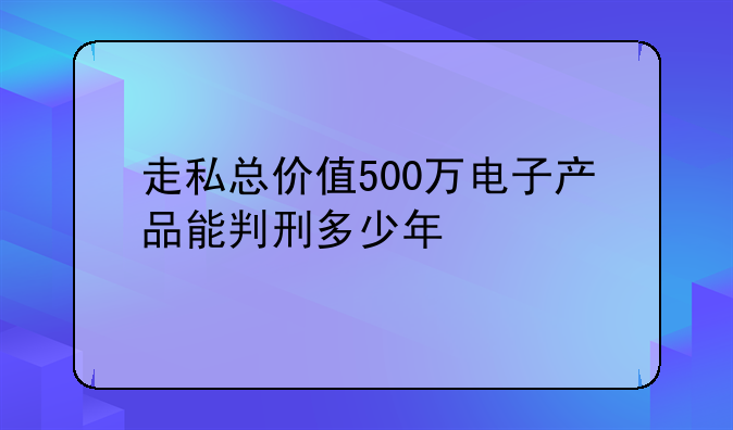 走私苹果手机判几年