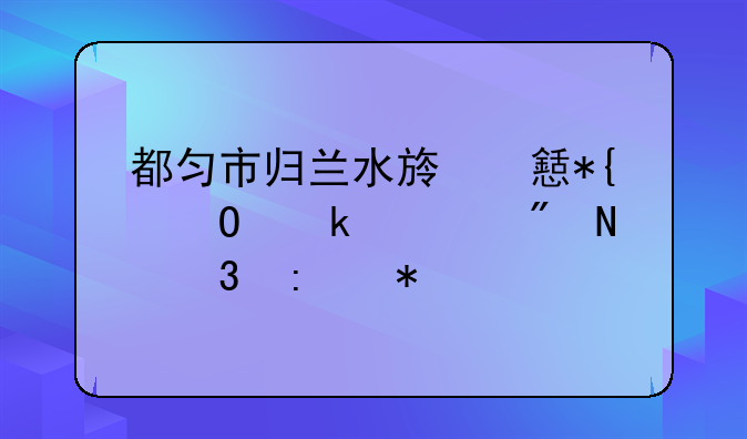 都匀市归兰水族乡办结婚证到哪里去办