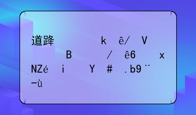 交通事故处理程序规定—