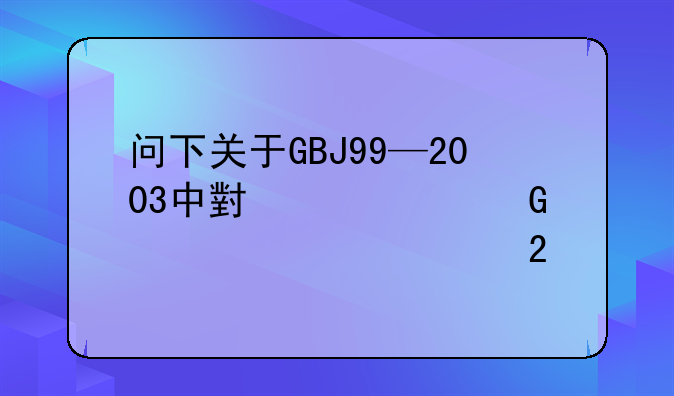 现行建筑施工规范大全 现