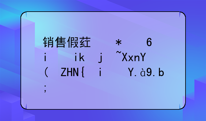 销售假药劣药最新标准和处罚是什么？