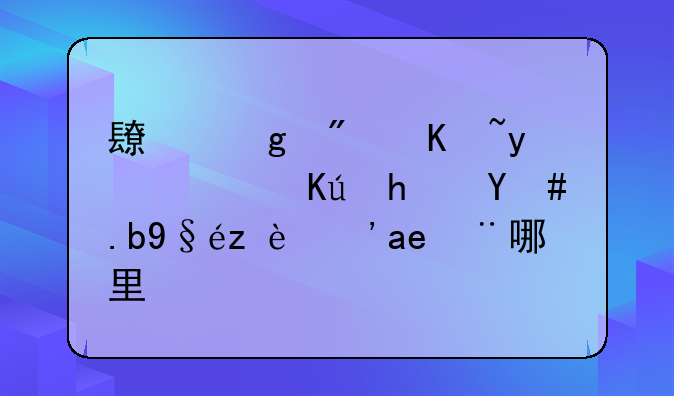 长沙房子是否抵押怎么查