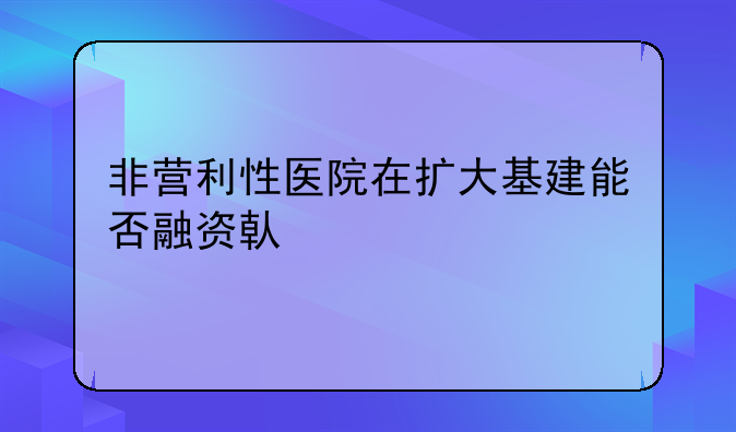 非营利性医疗机构可以贷