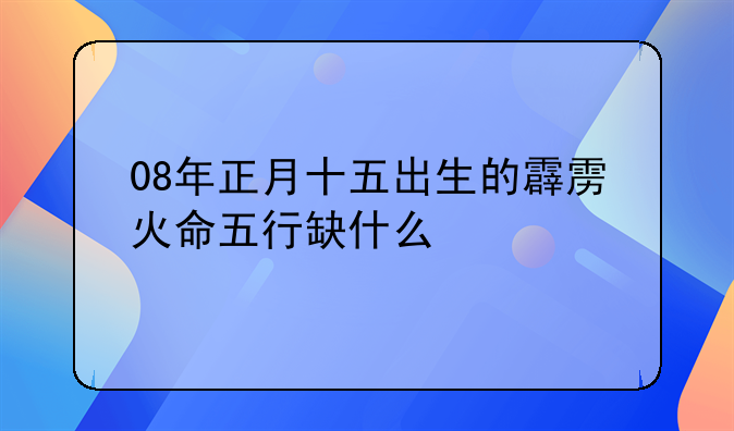 2008年正月十五出生的男孩