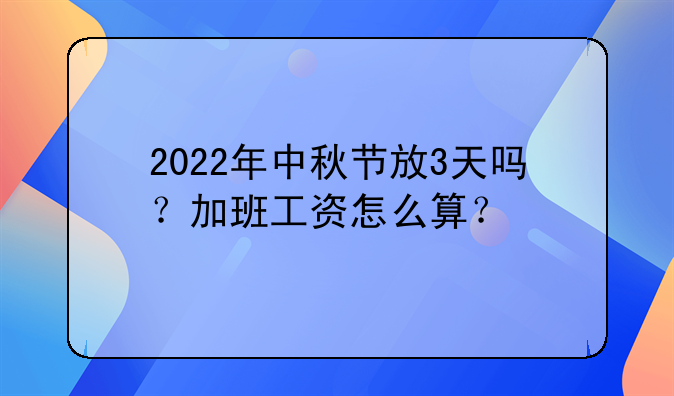 中秋放假几天2022，中秋放