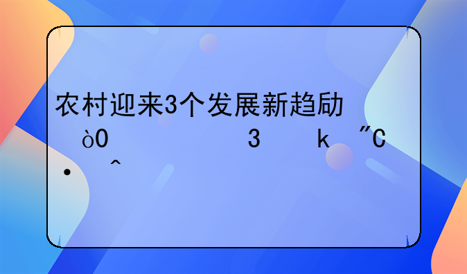 农村迎来3个发展新趋势，4类职业成热门