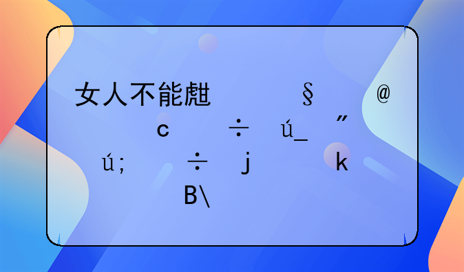 女人不能生孩子,还能得到美好的婚姻吗?