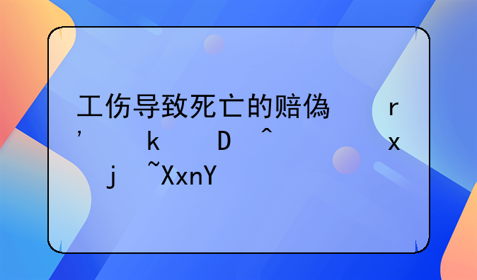 工伤导致死亡的赔偿有多少?衡量标准呢?