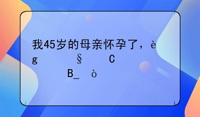 离婚后干母亲怀孕;离婚后