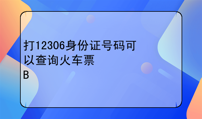 临时身份证可以买火车票