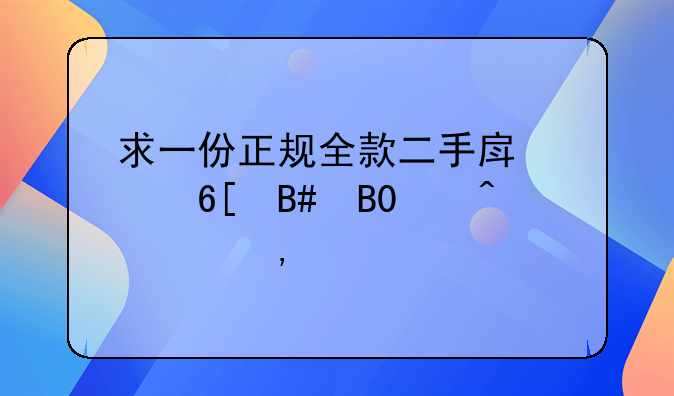 求一份正规全款二手房买卖合同(无中介)