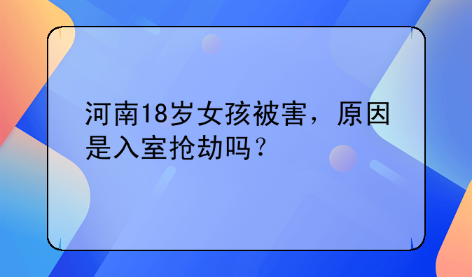 河南商丘抢劫案——河南