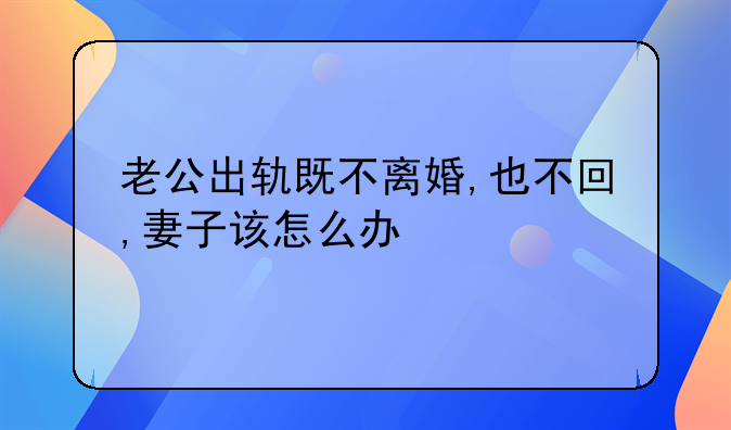 老公出轨了又不离婚我该