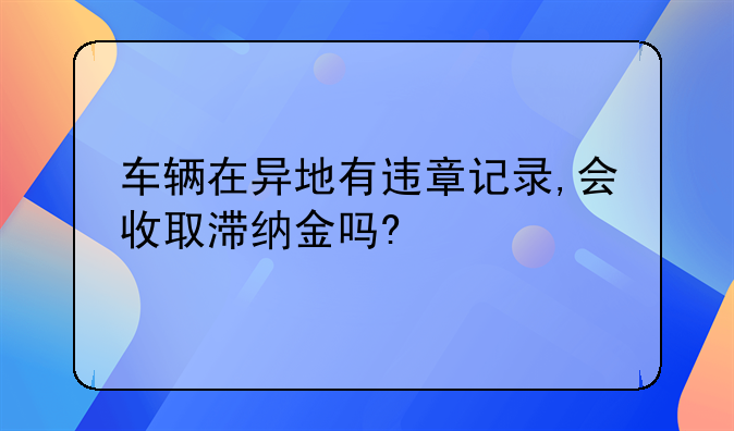 异地违章滞纳金，异地违