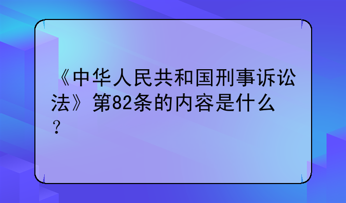 刑事诉讼法第一百七十三