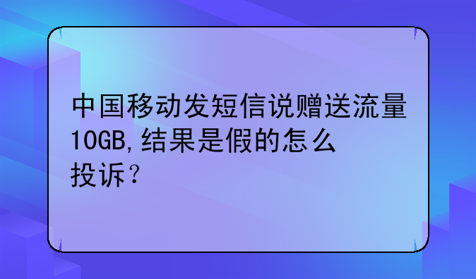 移动虚假宣传怎么赔偿