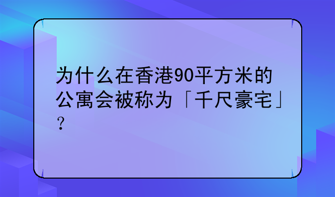 为什么在香港90平方米的公寓会被称为「千尺豪宅」？