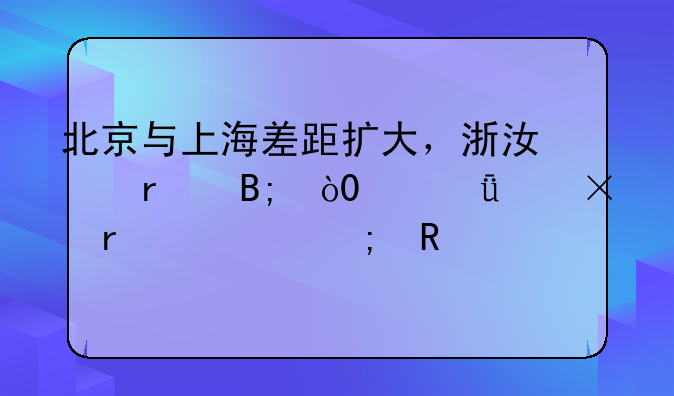 北京与上海差距扩大，浙江最后，2021年5省市税收情况