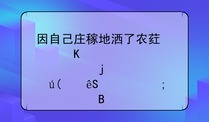 投毒药死羊触犯刑法哪一