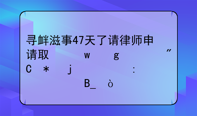 寻衅滋事47天了请律师申请取保候审成功的概率大吗？