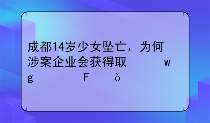 成都14岁少女坠亡，为何涉案企业会获得取保候审呢？