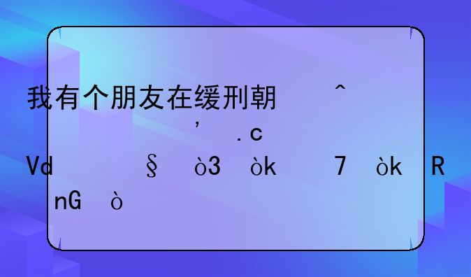 缓刑期间被拘留15天会不会