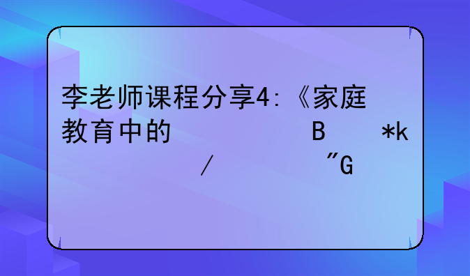 家庭中的心理抚养，心理