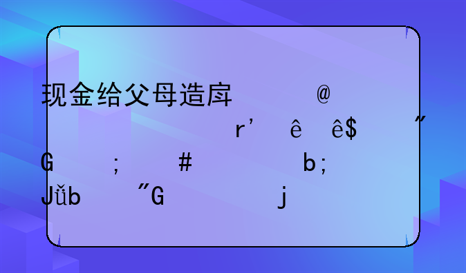 现金给父母造房子,兄妹有纷争,我怎么证明钱是我出的