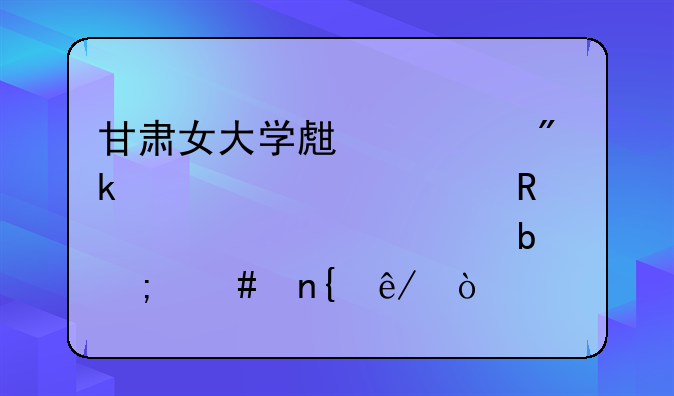 甘肃定西最新诈骗案!定西