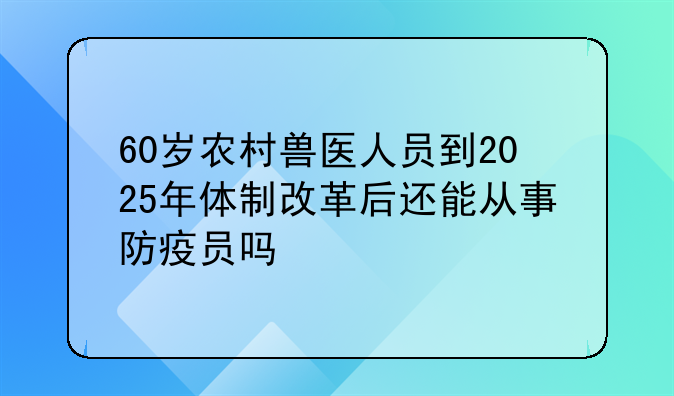 乡村医生待遇-2025年乡村医