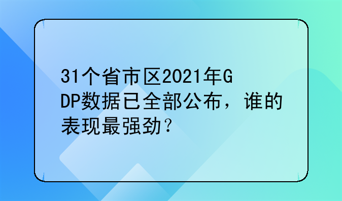 31个省市区2021年GDP数据已全部公布，谁的表现最强劲？