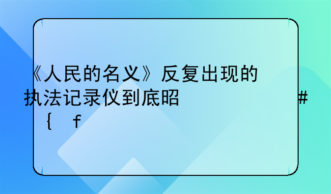 取证神器;《人民的名义》