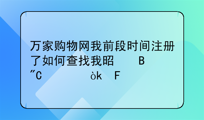 万家购物网我前段时间注册了如何查找我是否成为会员