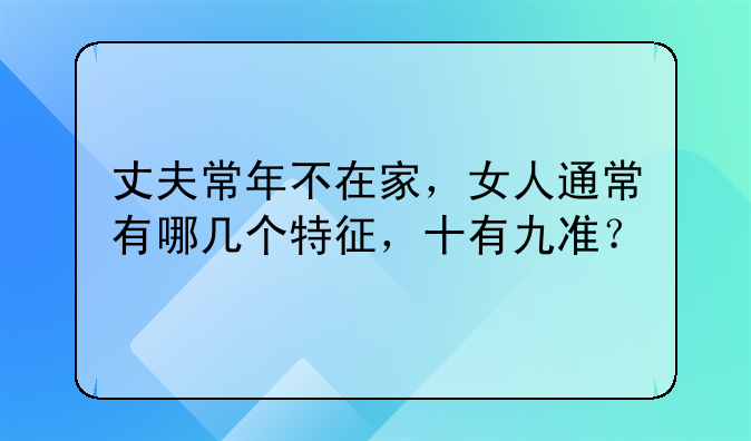 丈夫常年在外想要个孩子