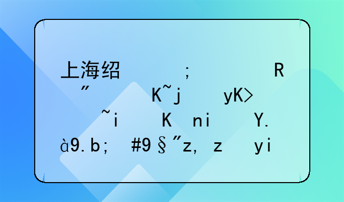 上海经济适用房贷款申请条件是什么，有谁能够告诉我