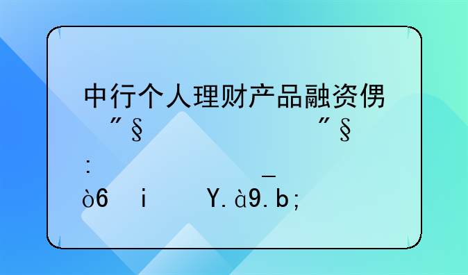 中行个人理财产品融资便利贷款利率计算公式是什么？