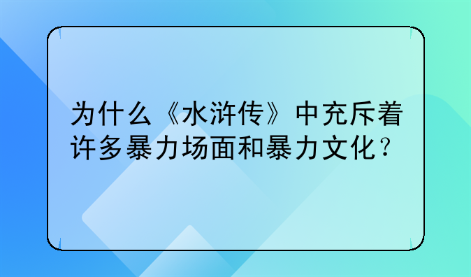 为什么《水浒传》中充斥着许多暴力场面和暴力文化？