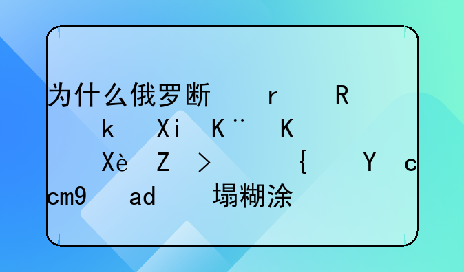 为什么俄罗斯在政治军事上厉害，经济却是一塌糊涂？