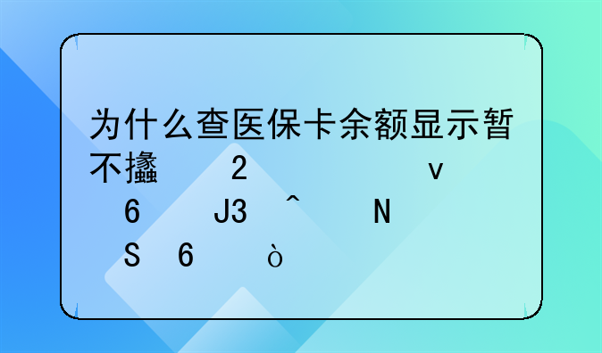 为什么查医保卡余额显示暂不支持磁条卡和无银联卡？