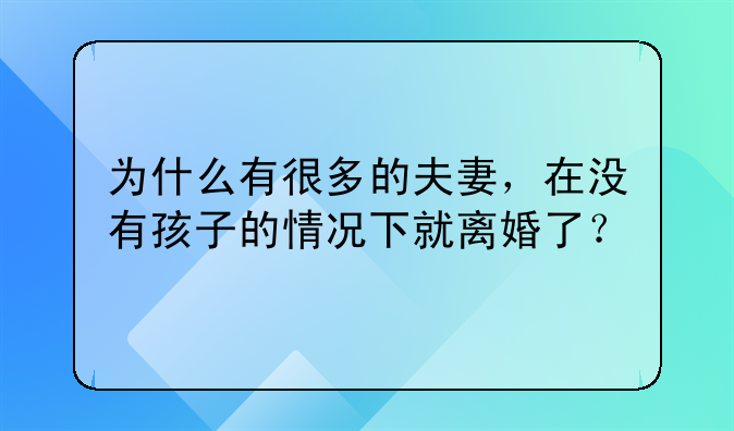 没有小孩离婚