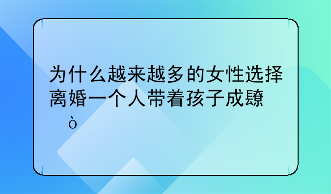 为什么越来越多的女性选择离婚一个人带着孩子成长？