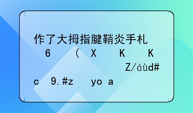 作了大拇指腱鞘炎手术小针刀为么麻药过后又不能弯曲